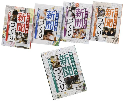 調べてまとめて新聞づくり 全5巻セット