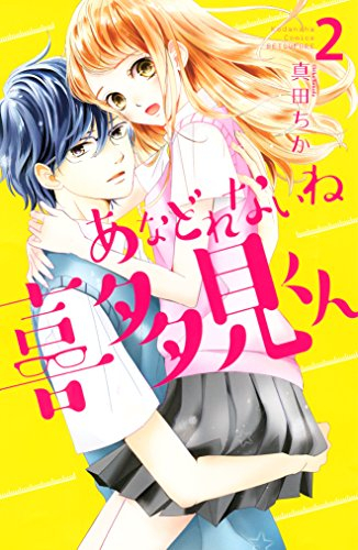 あなどれないね喜多見くん (1-2巻 全巻)