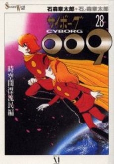 サイボーグ009 (1-28巻 全巻)