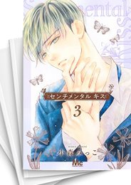 [中古]センチメンタル キス (1-10巻)