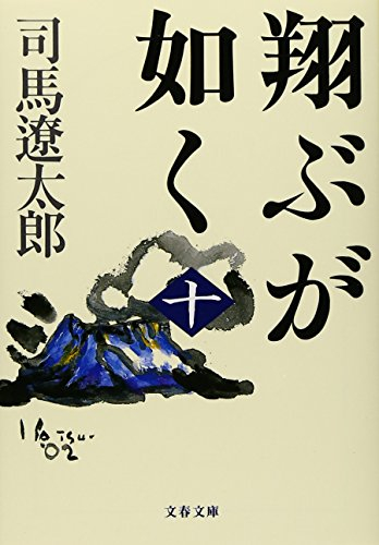 新装版 翔ぶが如く(全10冊)