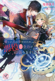 [ライトノベル]愛しい人の幸せのため、悪役だって全力で頑張ります! (全1冊)
