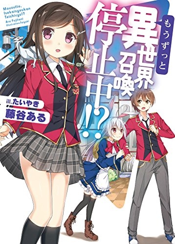 [ライトノベル]もうずっと、異世界召喚停止中!? (全1冊)