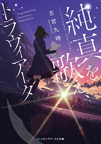 [ライトノベル]純真を歌え、トラヴィアータ (全1冊)