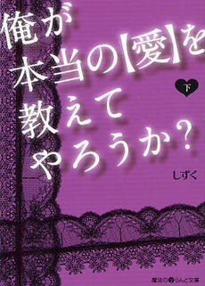 [ライトノベル]俺が本当の[愛]を教えてやろうか？ (全2冊)