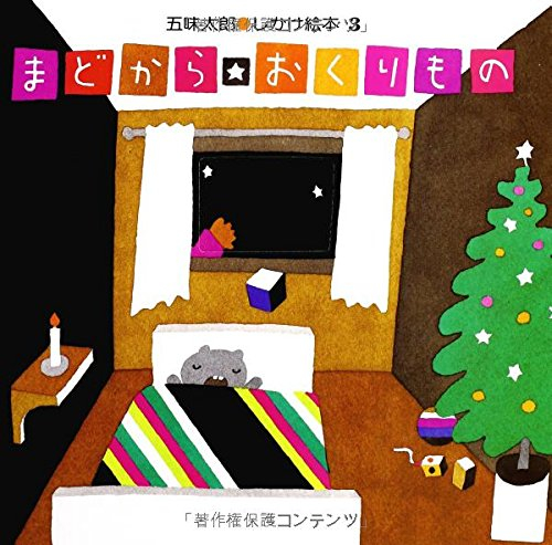 五味太郎・しかけ絵本シリーズ(全3冊)