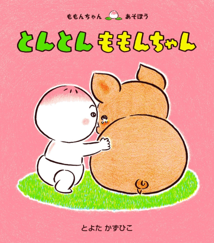 ももんちゃん あそぼうシリーズ (全25冊)