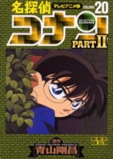 名探偵コナン PART2 (1-20巻 全巻)
