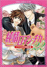 純情ロマンチカ(22) ドラマCD付き限定版