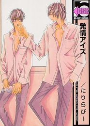 発情アイズ (1巻 全巻)