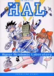 HAL 新装版 (1巻 全巻)