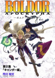 BOLDOR:APOCRYPHAーボルドー戦録外典ー第2集「キャンダー編」 上巻