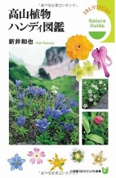 高山植物ハンディ図鑑