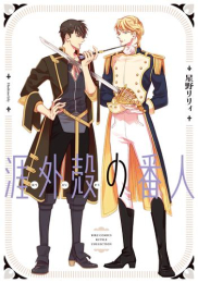 【有償特典付き】涯外殻の番人