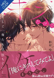 [ライトノベル]キスだけでイケそうだ。〜そして、俺たちは堕ちていく〜 (全1冊)