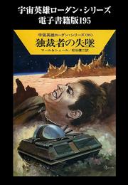 宇宙英雄ローダン・シリーズ　電子書籍版195　独裁者の失墜