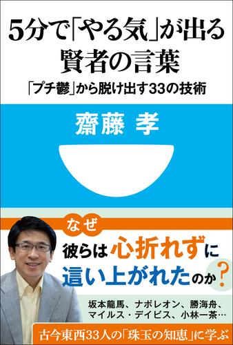 5分で「やる気」が出る賢者の言葉　「プチ鬱」から脱け出す33の技術(小学館101新書)