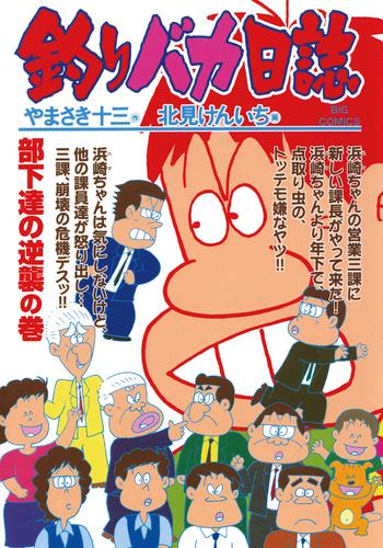 釣りバカ日誌（６５）