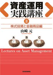 資産運用実践講座 2 冊セット 最新刊まで