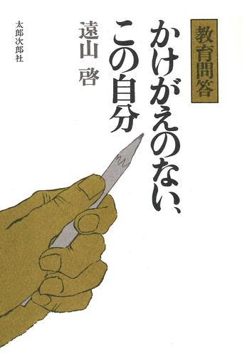 かけがえのない、この自分　教育問答