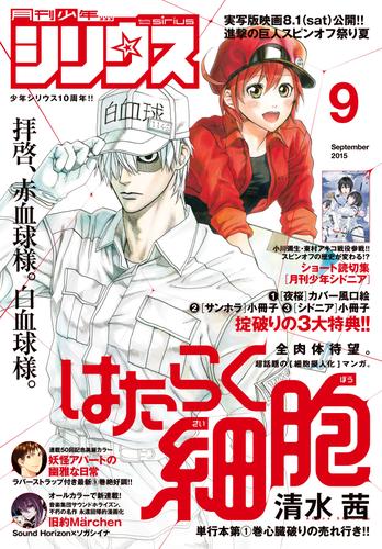 月刊少年シリウス 2015年9月号 [2015年7月25日発売]