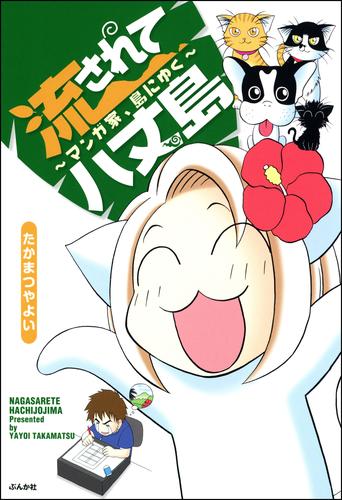 流されて八丈島～マンガ家、島にゆく～