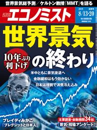 週刊エコノミスト (シュウカンエコノミスト) 2019年08月13・20日合併号