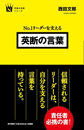 No.1リーダーを支える　英断の言葉