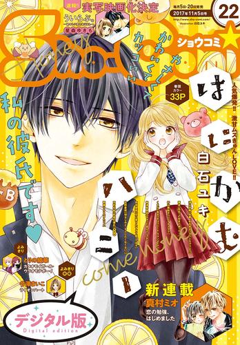 Sho-Comi 2017年22号(2017年10月20日発売)