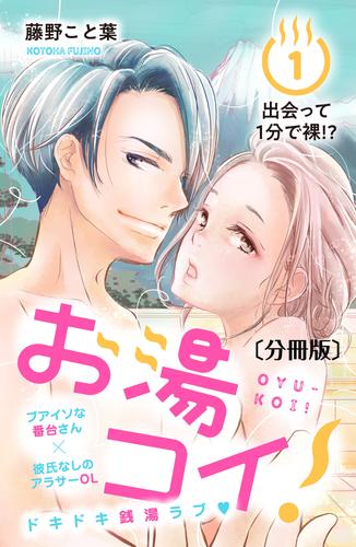 お湯コイ！　分冊版（１）