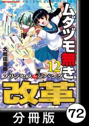 ムダヅモ無き改革　プリンセスオブジパング【分冊版】 72 冊セット 最新刊まで