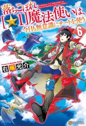 落ちこぼれ[☆１]魔法使いは、今日も無意識にチートを使う ６