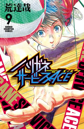 電子版 ハリガネサービスace ９ 荒達哉 漫画全巻ドットコム