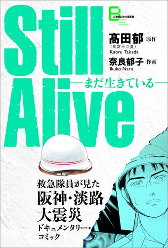 電子版 Still Alive まだ生きている 救急隊員が見た阪神 淡路大震災ドキュメンタリー コミック 高田郁 川富士立夏 奈良郁子 漫画全巻ドットコム