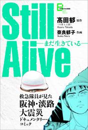 Still alive　まだ生きている　救急隊員が見た阪神・淡路大震災ドキュメンタリー・コミック