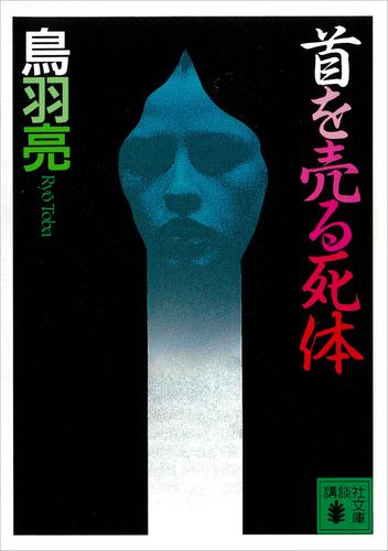 首を売る死体 漫画全巻ドットコム