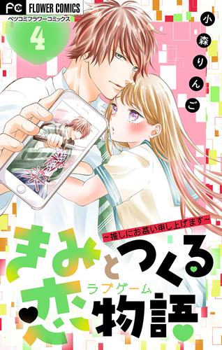 きみと作る恋物語【マイクロ】【デジタル限定特典付き】 4 冊セット 最新刊まで