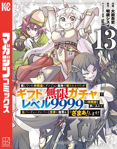 信じていた仲間達にダンジョン奥地で殺されかけたがギフト『無限ガチャ』でレベル９９９９の仲間達を手に入れて元パーティーメンバーと世界に復讐＆『ざまぁ！』します！ 13 冊セット 最新刊まで