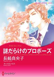 謎だらけのプロポーズ【分冊】 9巻