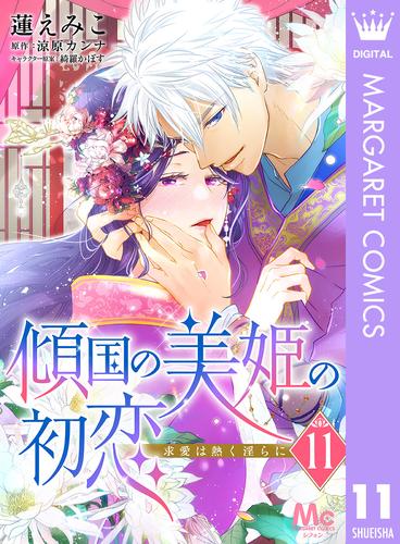 傾国の美姫の初恋 求愛は熱く淫らに 11 冊セット 全巻