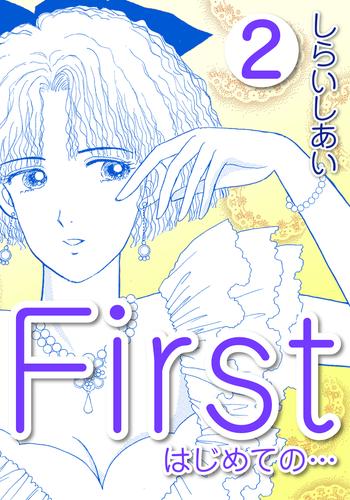 Ｆｉｒｓｔ　はじめての… 2 冊セット 全巻