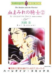 血まみれの騎士 ２巻【分冊】 1巻