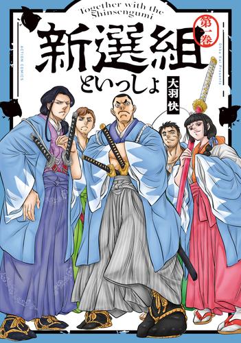 新選組といっしょ 1 【電子コミック限定特典付き】