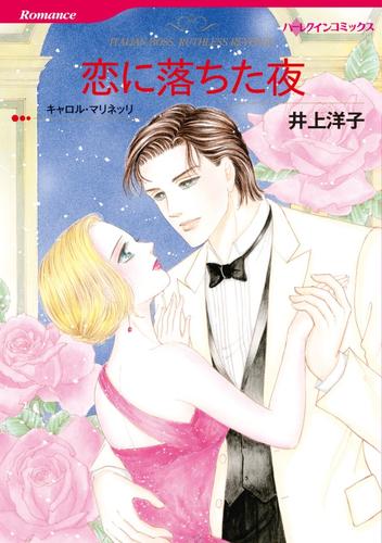 恋に落ちた夜【分冊】 1巻