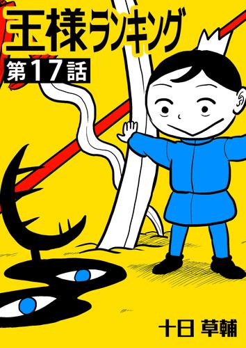 王様ランキング【単話版】第17話