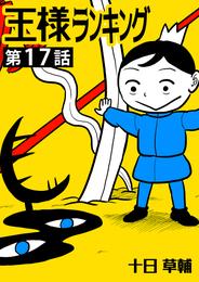 王様ランキング【単話版】第17話