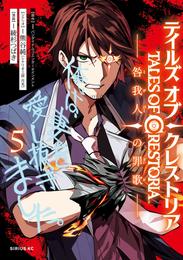 テイルズ・オブ・クレストリア　咎我人の罪歌 5 冊セット 最新刊まで