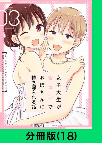 女子大生が合コンでお姉さんに持ち帰られる話【分冊版】 18 冊セット 全巻