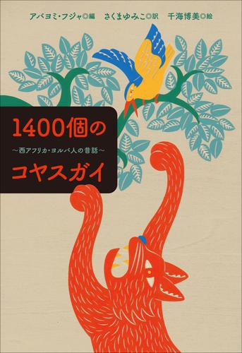 小学館世界Ｊ文学館　1400個のコヤスガイ　～西アフリカ・ヨルバ人の昔話～