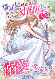 猫耳女に婚約者を奪われましたが、幼馴染の人狼に溺愛されて幸せです！ 2 冊セット 最新刊まで